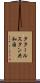 タタールスタン共和国 Scroll