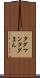 タダマン Scroll