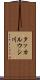 タッカルウシ川 Scroll