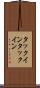 タックイン Scroll