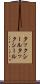 タックシール Scroll