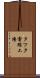 タツタ電線工場 Scroll