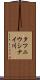 タツニウシナイ川 Scroll