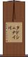タドシュナイ川 Scroll