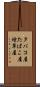 タバコ屋 Scroll