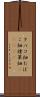 タバコ畑 Scroll