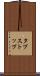 タブストップ Scroll