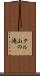 タル山の滝 Scroll