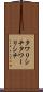 タワリシチ Scroll