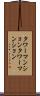 タワーマンション Scroll