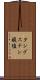 タングステン酸塩 Scroll