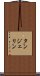 タンジェリン Scroll