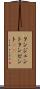 タンジェント Scroll