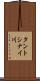 タントシナイ川 Scroll