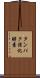 タンパク消化酵素 Scroll