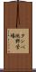 タンベ池野営場 Scroll