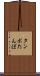 タンポ Scroll