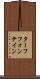 ターフフォンテイン Scroll