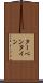 ターペンタイン Scroll