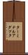 ターミナルアダプタ Scroll