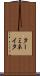 ターミネイタ Scroll