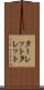 ターレット Scroll