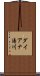 ダイアナ湯川 Scroll