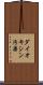 ダイオキシン汚染 Scroll