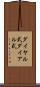 ダイヤル式 Scroll