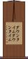 ダウンタイム Scroll