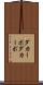 ダカーポ Scroll