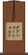 ダグハマーショルド Scroll