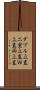 ダブル立直 Scroll