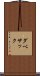 ダベサック Scroll