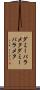 ダミーパラメタ Scroll