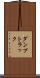 ダンプトラック Scroll