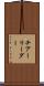 チアーリーダー Scroll