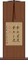 チェイス Scroll