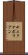 チェクナボリアン Scroll
