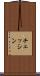 チェッシン Scroll