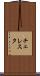 チェレスタ Scroll