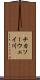 チカソーウェイ川 Scroll