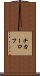 チカーロフ Scroll