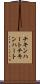 チキンハート Scroll