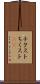 チクスト Scroll