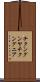 チクングンヤ Scroll