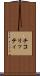 チコリッティ Scroll