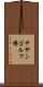 チサンゴルフ場 Scroll
