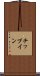 チップイン Scroll