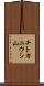チトカニウシ山 Scroll